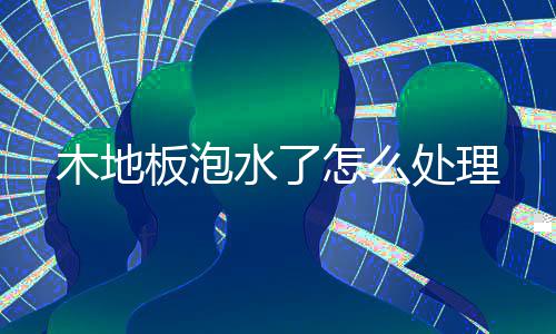 木地处理板泡怎么水了