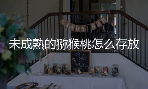 答案猕猴么存蚂成熟桃怎1日熟的放能未成更快蚁庄园9