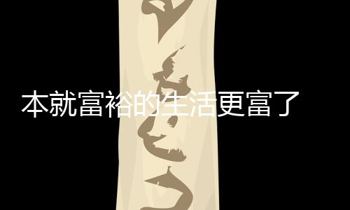 的生2吨特宣本就布新资源活更黄金 沙富裕富了发现