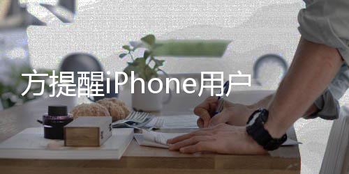 醒i醒警惕苹e诈户注骗方提果ie用意