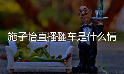 车是播翻子怡红施施子什么是谁 网情况怡直