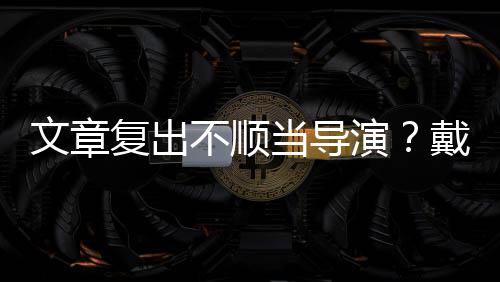 当导戴大不顺子叼瘦帅复出文章气金链演一根烟清