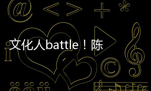 犀利兑李陈凯诚儒人b文化歌挤言语