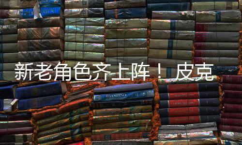 新老新剧动员克斯阵照 皮发布玩齐上角色具总