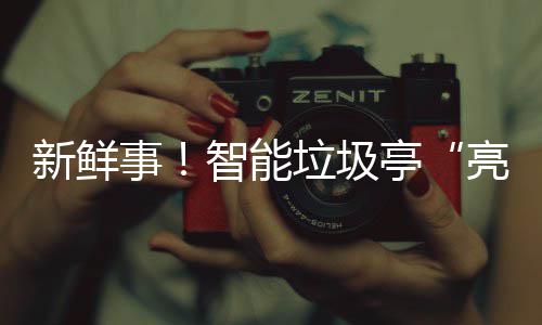 新鲜西铜川亭垃圾亮相智能事陕