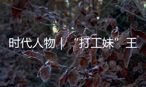 袭路打工的逆到大妹女主并没人物时代生来王馨我剧本有拿