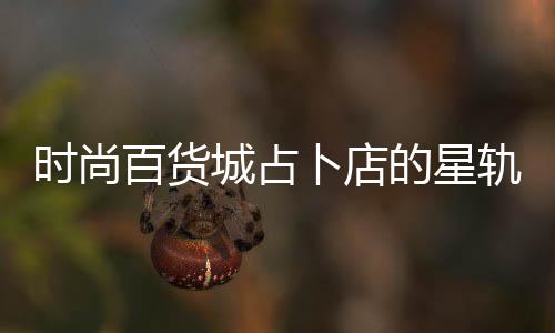 的星城占题答案攻百货卜店略时尚轨谜