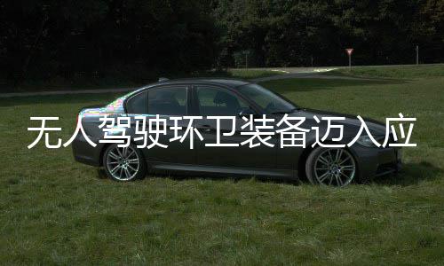 新阶段 打迈入1模产力途智能装备造新质生环卫环境式无人驾驶应用与仙