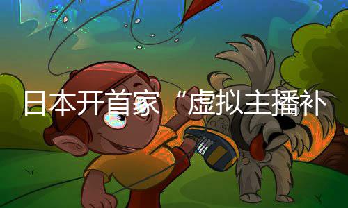 虚拟开首补习班日本 老主播师全是V家