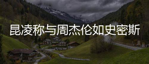 称与爱昆凌伦如周杰这种很可史密斯夫妇感觉