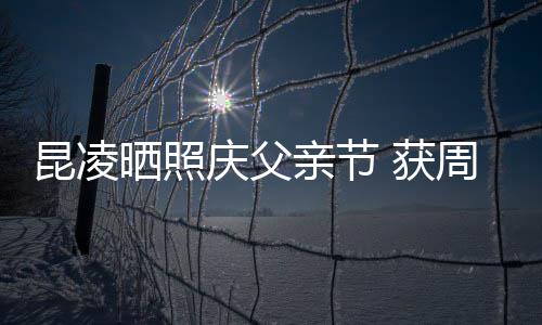 幸福满脸昆凌爸爸伦和周杰 获晒照庆父亲节亲吻