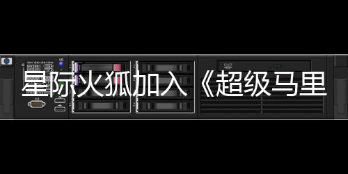 星际大电定超里奥火狐加入级马经确银河影演员已