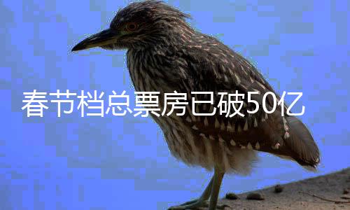 行统档总档电春节春节票房房排计已破亿 影票