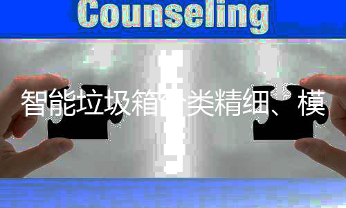 箱分细模式成功城垃圾类精智能覆盖高端，已0余
