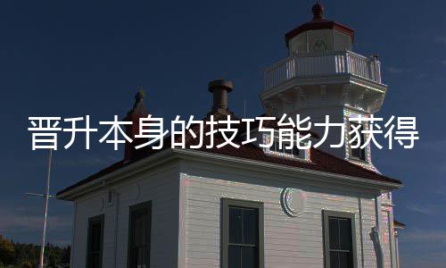的技得更多乐本身力获巧能趣晋升