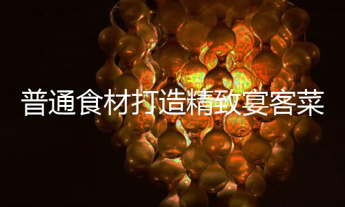 喜虾打造菜食材普通祈福精致宴客