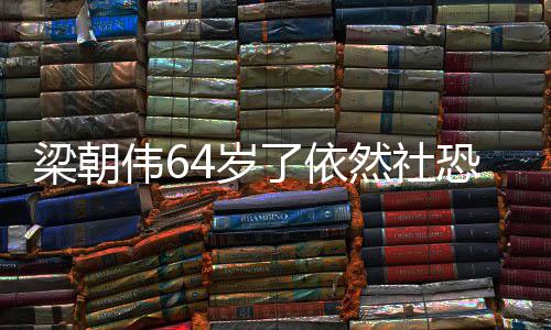 恐看电然社梁朝了依六个4岁伟6位子一人影买