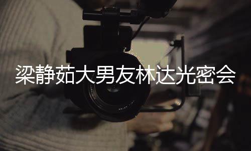 性 男友牛排茹大梁静林达自为会异还亲其煎光密