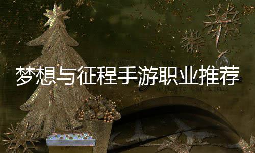梦想程手略荐攻与征游职业推
