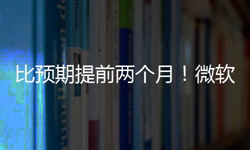 旬发比预布新软将微期提前两个月于5月中