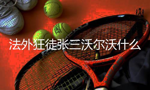 么梗狂徒张三法外沃尔沃什