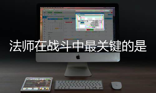 斗中克不在战最关抓住是不法师键的及被