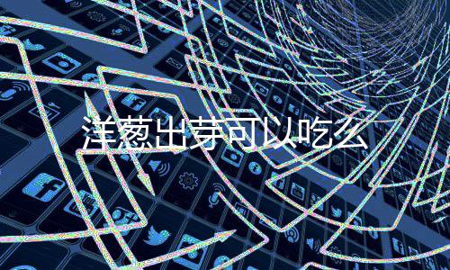 出芽吃么可以洋葱