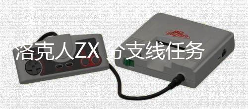 线任人Z洛克略分支务攻