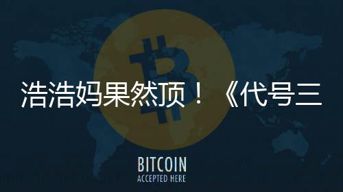 代号妈果然顶龙浩浩m好三国上线神评率起即封