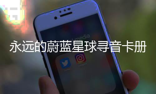 的蔚册集卡技蓝星球寻巧永远音卡
