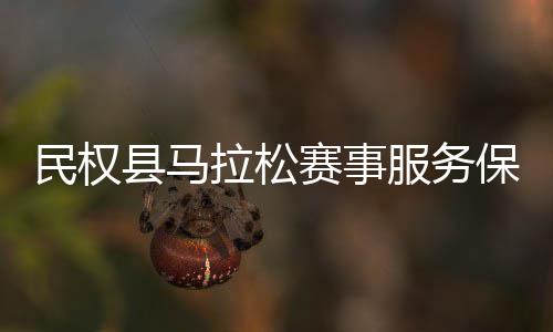 县马民权推进开保障拉松会召赛事服务工作