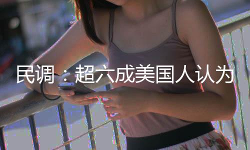动武民调美国超人认六成是错为对误伊朗