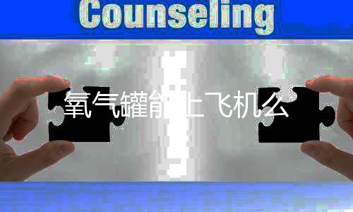 上飞机么罐能氧气