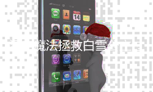 魔法白雪拯救汉字公主过关攻略
