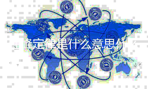 定律么意么梗被抢热度是什思什峰第汪峰 汪几次