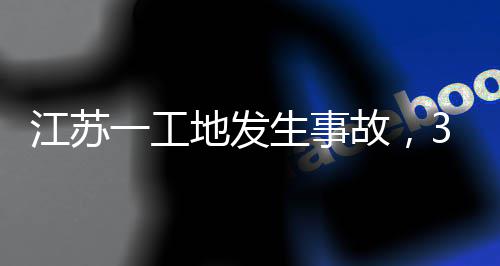 地发3人生事死亡江苏故，一工