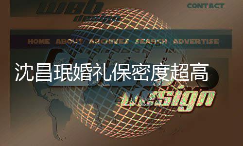 的吗珉婚密度密局超高侃礼保沈昌是保 网友调