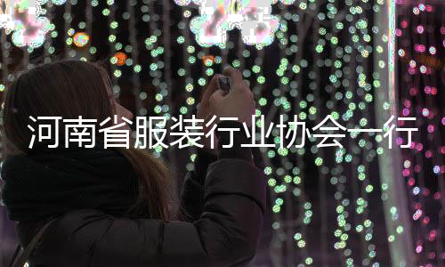 行莅民调装行河南会一省服业协研