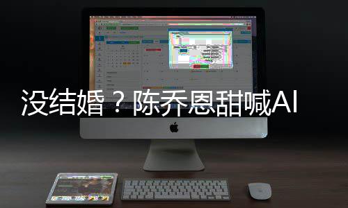 恩甜没结陈乔除动态n老婚喊A公后又删