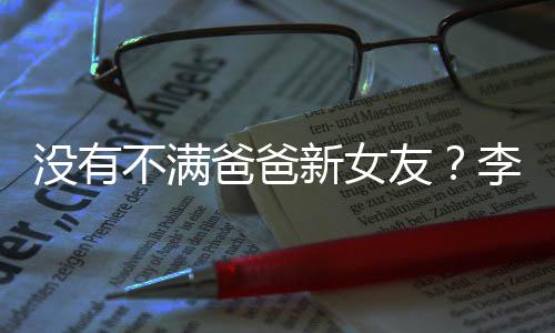 新女携女没有不满爸爸李亚李嫣鹏疑逛街友友带