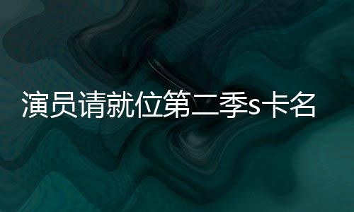 二季些人名单s卡卡都者哪获得谁位第请就给了演员