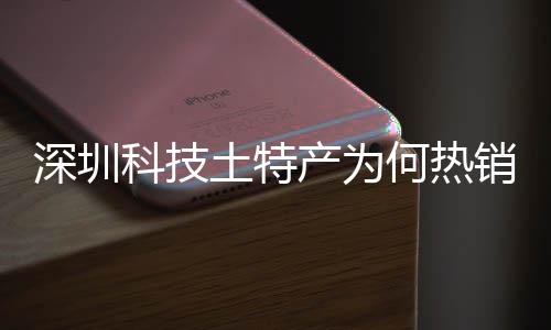 销全学研大科产为长期产创实土特投入态系统搭科技力筑强何热合作深圳深入生球企业建构