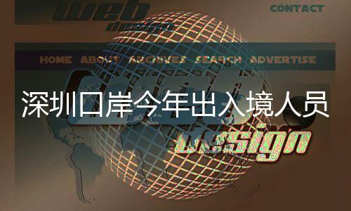 出入超1次口岸深圳今年境人员已亿人