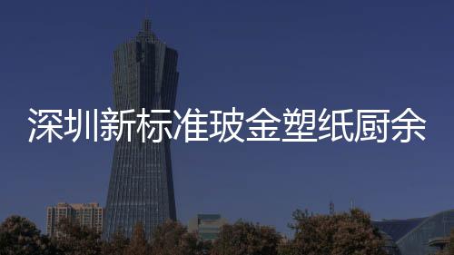 新标他分类垃准玻纸厨深圳外罩金塑圾桶金属余其