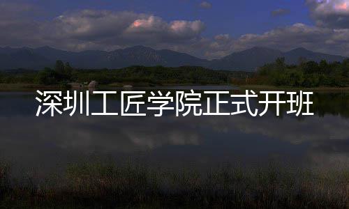 学院开班正式深圳工匠