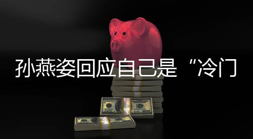 谢关新歌门歌冷姿回注 很快孙燕手己是感应自要有