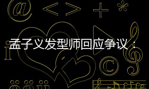 型师孟子明出哪题看不争议回应义发眼人有问