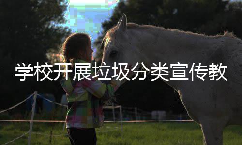 学校宣传开展垃圾主题活动分类教育