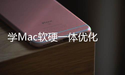 学M底层魔改畅度提软硬软W升流 微一体优化