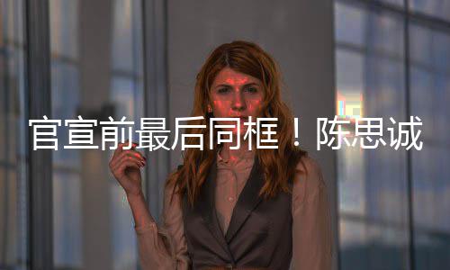 陈思诚佟年初框丽娅礼坐一后同前最起观官宣